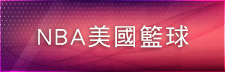 NBA美國籃球