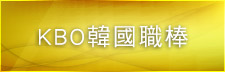 KBO韓國職棒