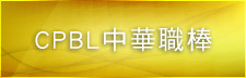 CPBL中華職棒
