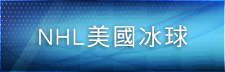NHL美國冰球