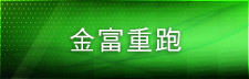 金富重跑