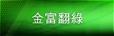 金富翻綠
